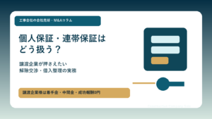 建設会社の会社売却における個人保証と連帯保証の扱いを解説するコラムのアイキャッチ画像