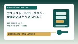 建設会社の会社売却におけるアスベスト・PCB・フロン・産廃対応の整理ポイントを示したコラム用アイキャッチ画像