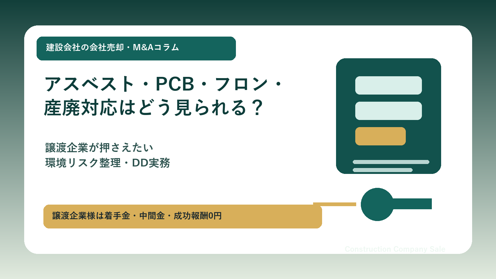 建設会社の会社売却におけるアスベスト・PCB・フロン・産廃対応の整理ポイントを示したコラム用アイキャッチ画像