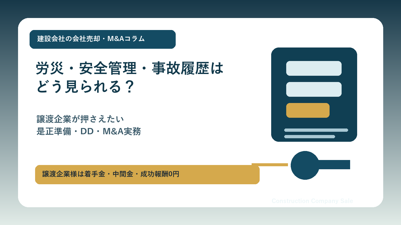建設会社の会社売却における労災・安全管理・事故履歴の確認ポイントを表現したコラム用アイキャッチ画像