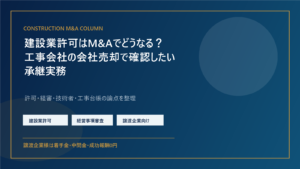 建設業許可と経営事項審査を確認しながら工事会社のM&A承継実務を整理するイメージ