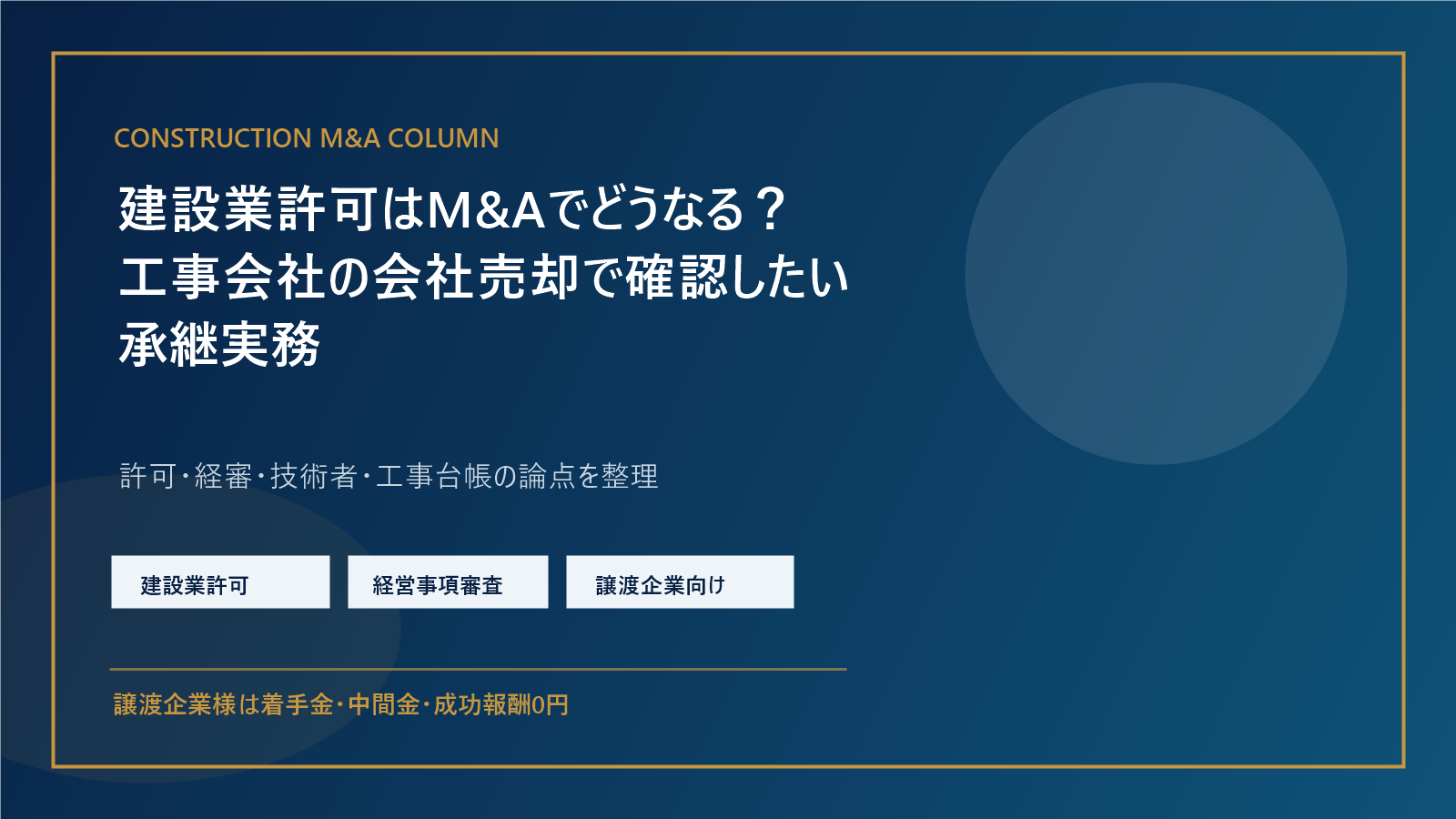 建設業許可と経営事項審査を確認しながら工事会社のM&A承継実務を整理するイメージ