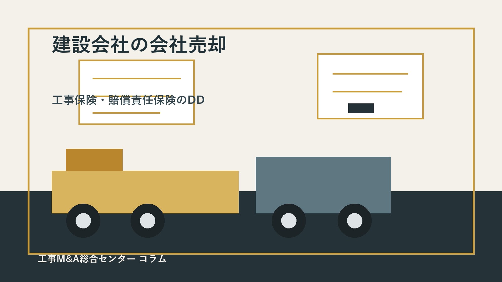 建設会社の会社売却で工事保険と賠償責任保険を確認する保険DDのイメージ